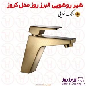 شیر روشویی البرز روز مدل کروز طلایی 