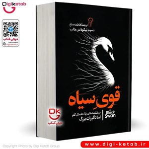 کتاب قوی سیاه اثر نسیم نیکلاس طالب ترجمه فاطمه دباغ انتشارات آزرمیدخت