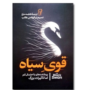 کتاب قوی سیاه اثر نسیم نیکلاس طالب ترجمه فاطمه دباغ انتشارات آزرمیدخت