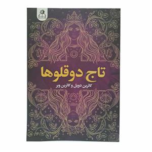 کتاب تاج دوقلوها اثر کاترین دویل و کاترین وبر ترجمه علی باوی انتشارات ارتباط نوین