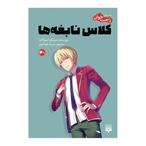 کتاب کلاس نابغه ها 4.5  - اثر سویگو کینوگاسا