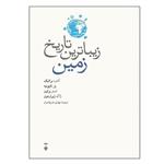 کتاب زیباترین تاریخ زمین اثر آندره برائیک مترجم مهدی ضرغامیان انتشارات فرهنگ نو