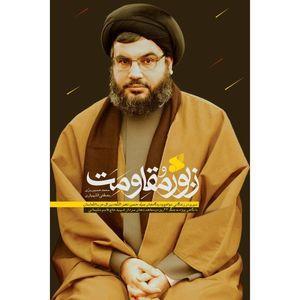 زبور مقاومت؛ سیری در زندگانی،مواضع و دیدگاه های سید حسن نصرالله دبیر کل حزب‌الله لبنان اثر محمدحسین بزی و مصطفی اللهیاری انتشارات بین الملل