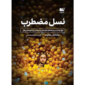 کتاب نسل مضطرب اثر جاناتان هایت ترجمه میثم همدمی نشر نوین