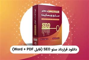 دانلود قرارداد سئو PDF، Word [معتبر و رسمی]