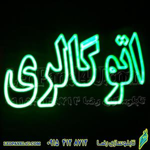 تابلو ال ای دی اتو گالری 660