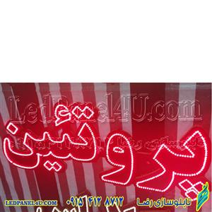 تابلو ال ای دی پروتئین