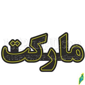 تابلو ال ای دی مارکت