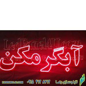 تابلو ال ای دی آبگرمکن کد656