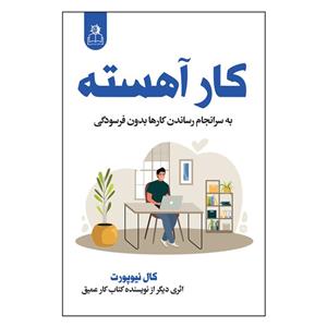 کتاب کار آهسته اثر کال نیوپورت ترجمه نعیمه مرسلی انتشارات ارتباط نوین