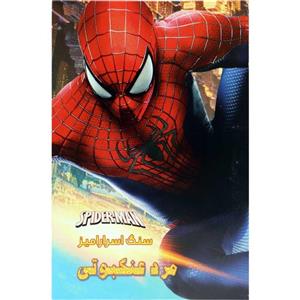 انیمیشن مرد عنکبوتی  سنگ اسرارآمیز اثر ‏باب پرسیچتی