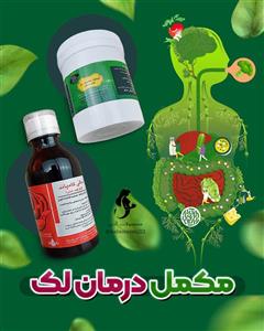 قرص سلامت بدن طب سنتی معجزه قرن ۲۱