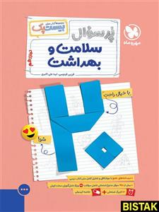 کتاب بیست پک پرسوال سلامت و بهداشت دوازدهم مهروماه