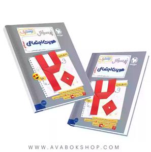 کتاب بیست پک پرسوال هویت اجتماعی دوازدهم مهروماه