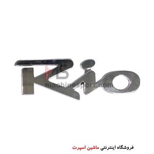 آرم نوشته ریو Rio تمام آبکاری