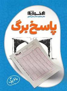 کتاب پاسخ برگ 20 برگ اخوان 