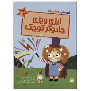 کتاب قصه‌های رنگی‌رنگی ایزی ویزی جادوگر کوچک اثر الیزابت دیل ترجمه فرزین سوری انتشارات پیدایش