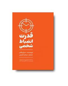 کتاب قدرت انضباط شخصی-انتشارات زرین کلک-اثر برایان تریسی-مترجم نجمه حسینی