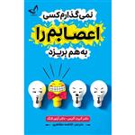 کتاب نمی گذارم کسی اعصابم را به هم بریزد- انتشارات ندای معاصر-اثر دکتر آلبرت آلیس- دکتر آرتور لانگ