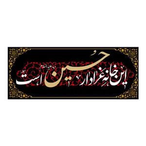 پرچم طرح مذهبی مدل این خانه عزادار حسین است کد D101