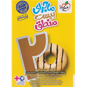 کتاب ماجرای بیست منطق  دهم  اثر پردیس سامانی فر انتشارات خیلی سبز