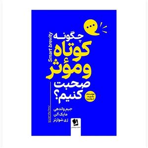 کتاب چگونه کوتاه و موثر صحبت کنیم اثر جیم واندهی و جمعی از نویسندگان ترجمه سوفیا جهان تیغ انتشارات شیرمحمدی چاپ اول