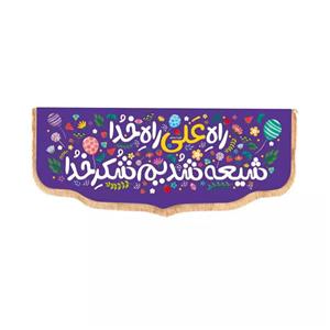 پرچم خدمتگزاران مدل کتیبه غدیر طرح کودکانه راه علی راه خدا شیعه شدیم شکر خدا کد 30002661