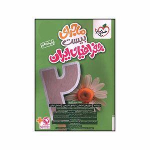 کتاب ماجرای بیست جغرافیای ایران دهم  اثر شادی کاریان انتشارات خیلی سبز