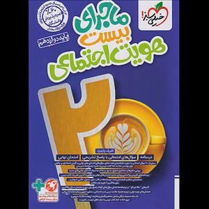 کتاب ماجرای بیست هویت اجتماعی  دوازدهم اثر اشرف پایمزد انتشارات خیلی سبز