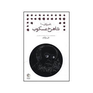 کتاب شاهرخ مسکوب اثر علی بزرگیان انتشارات مان کتاب