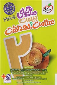 کتاب ماجرای بیست سلامت و بهداشت دوازدهم اثر مرضیه قاسمی انتشارات خیلی سبز