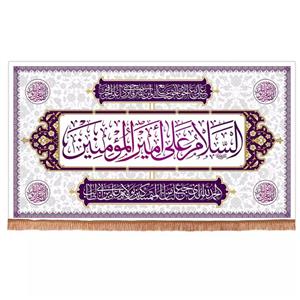 پرچم خدمتگزاران مدل کتیبه غدیر طرح السلام علی امیرالمومنین علیه السلام کد 30002211