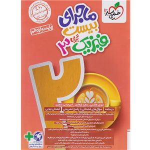 کتاب ماجرای بیست فیزیک دوازدهم تجربی اثر مهدی هاشمی و سعید فرهادی انتشارات خیلی سبز