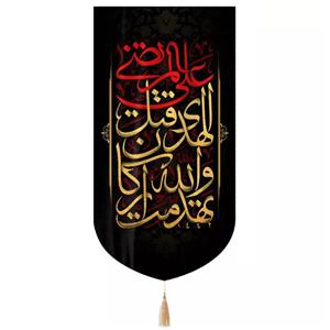 پرچم خدمتگزاران مدل کتیبه شهادت حضرت علی طرح تهدمت و اللّه‏ أرکان‏ الهدی‏ قتل علی المرتضی کد 30002894