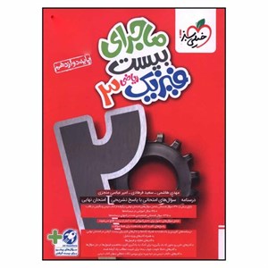 کتاب ماجرا بیست فیزیک دوازدهم ریاضی اثر مهدی هاشمی و سعید فرهادی انتشارات خیلی سبز