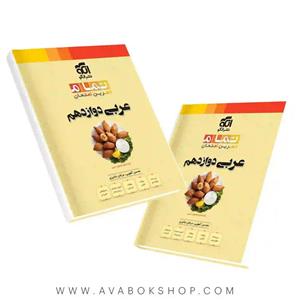 کتاب عربی دوازدهم تمرین امتحان اثر محسن آهویی و عرفان جالیزی نشر الگو