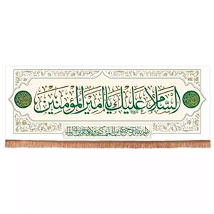 پرچم خدمتگزاران مدل کتیبه غدیر طرح السلام علیک یا امیرالمومنین کد 30001874