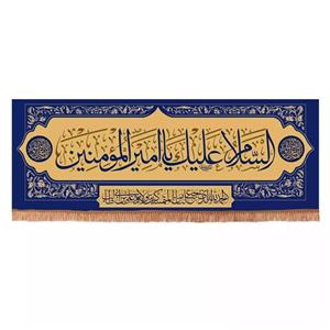 پرچم خدمتگزاران مدل کتیبه غدیر طرح السلام علیک یا امیرالمومنین کد 30001341