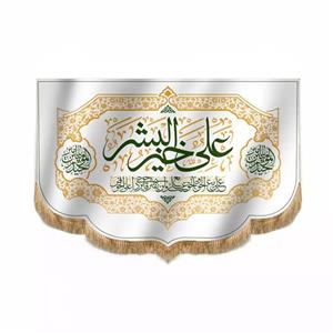 پرچم خدمتگزاران مدل کتیبه غدیر طرح علی خیر البشر کد 30001336