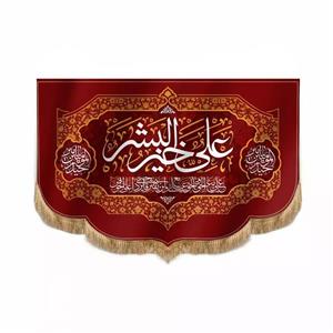 پرچم خدمتگزاران مدل کتیبه غدیر طرح علی خیر البشر کد 30001334