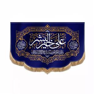 پرچم خدمتگزاران مدل کتیبه غدیر طرح علی خیر البشر کد 30001335