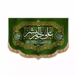 پرچم خدمتگزاران مدل کتیبه غدیر طرح علی خیر البشر کد 30001333