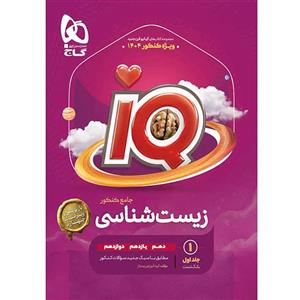 کتاب iQ زیست شناسی جامع تجربی ویژه کنکور 1404 اثر دکتر محمد عیسایی و دکتر اسفندیار طاهری انتشارات بین المللی گاج جلد اول