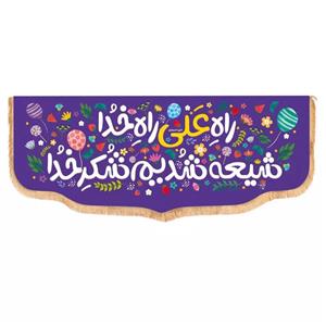 پرچم خدمتگزاران مدل کتیبه غدیر طرح کودکانه راه علی راه خدا شیعه شدیم شکر خدا کد 30002660