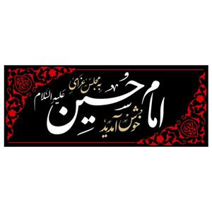 پرچم طرح مذهبی مدل به مجلس عزای امام حسین (ع) خوش آمدید کد D102