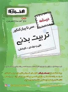 کتاب سیرتاپیاز درسنامه تربیت بدنی هنرستان اخوان