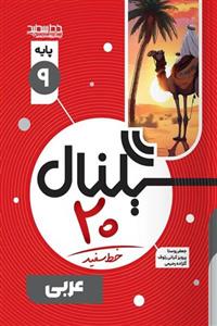کتاب سیگنال 20 عربی نهم خط سفید