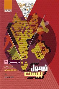 کتاب فرمول بیست تاریخ یازدهم انسانی گاج