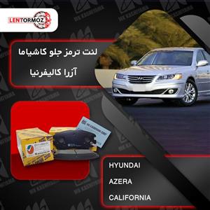لنت ترمز جلو هیوندا آزرا کالیفرنیا کاشیاما ژاپن