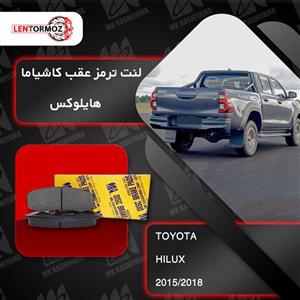 لنت ترمز عقب تویوتا هایلوکس ۲۰۱۵ تا ۲۰۱۸ کاشیاما ژاپن